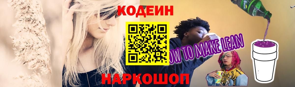 Костомукша  Codein Purple Drank  Вход с VPN  Codein напиток Lean (лин) 